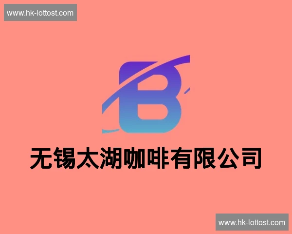 无锡太湖咖啡有限公司